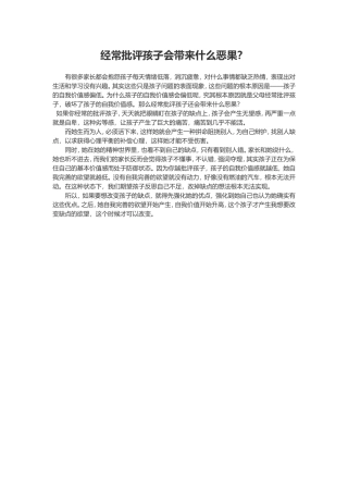 经常批评孩子会带来什么恶果？(孟北小学)