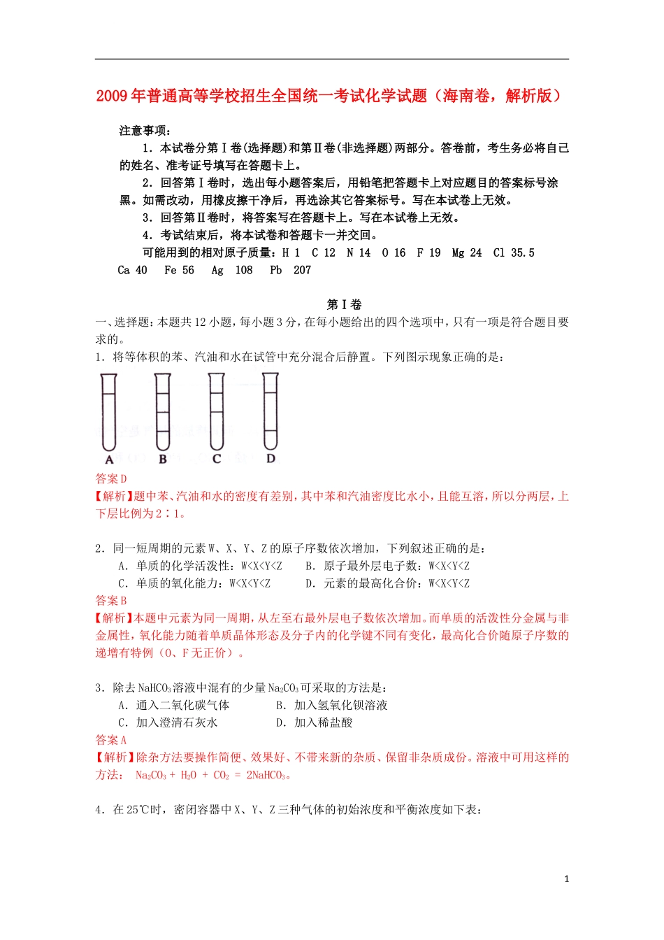 2009年普通高等学校招生全国统一考试化学试题(海南卷-解析版)_第1页