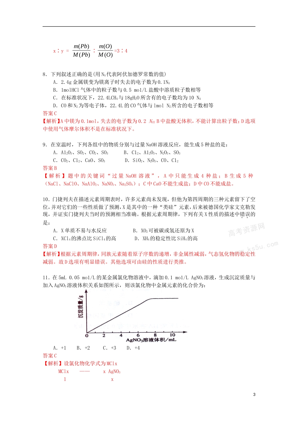 2009年普通高等学校招生全国统一考试化学试题(海南卷-解析版)_第3页