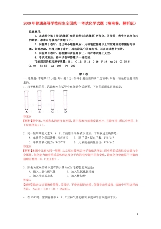 2009年普通高等学校招生全国统一考试化学试题(海南卷-解析版)
