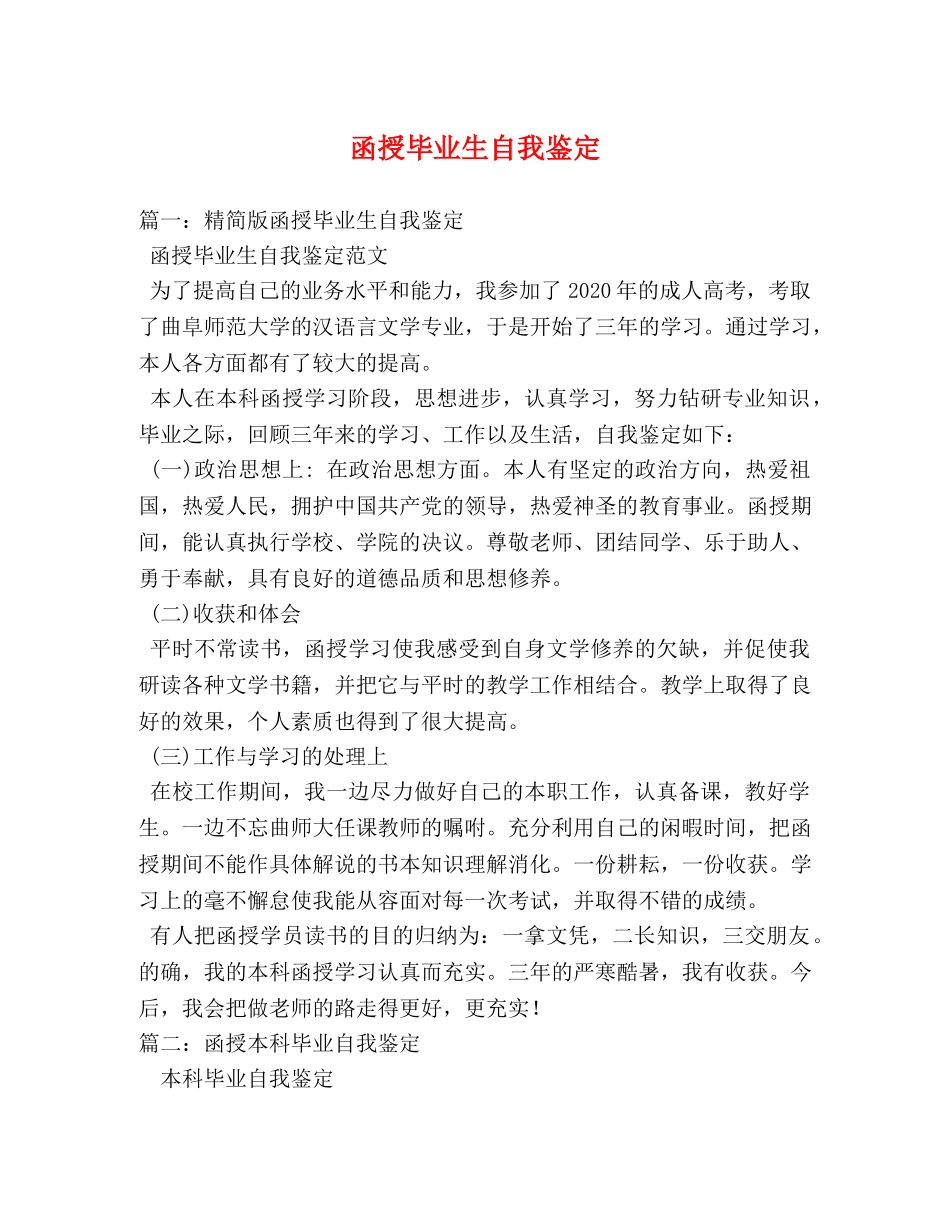 函授毕业生自我鉴定 _第1页