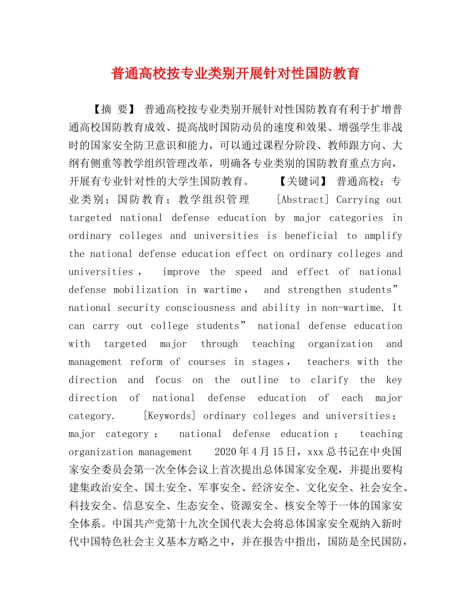 普通高校按专业类别开展针对性国防教育 _第1页