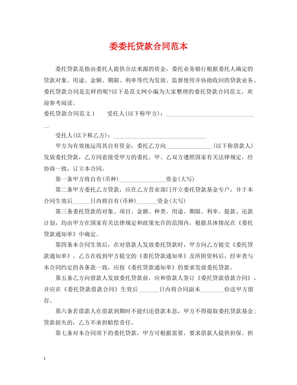 委委托贷款合同范本 _第1页