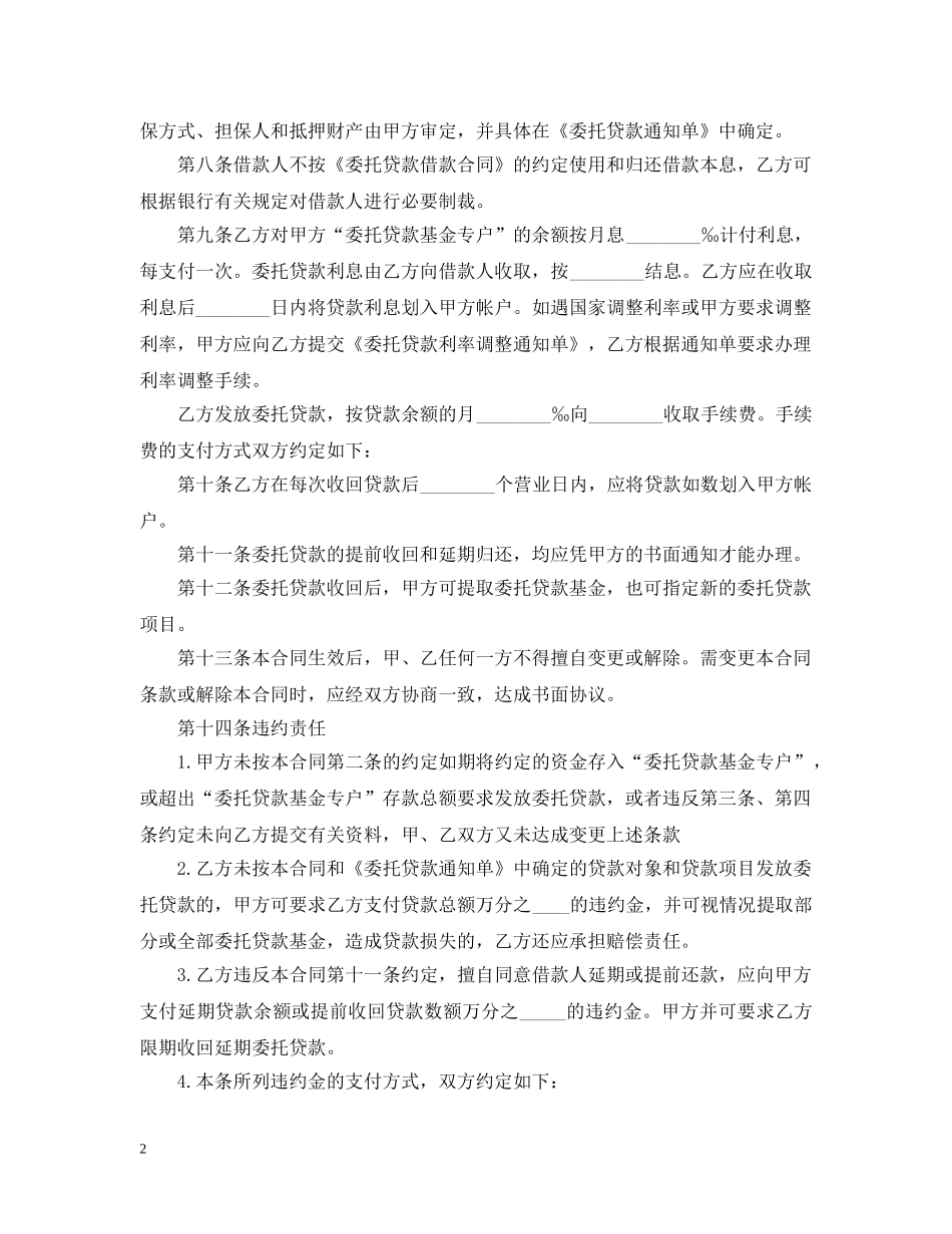 委委托贷款合同范本 _第2页