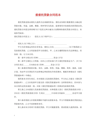 委委托贷款合同范本 