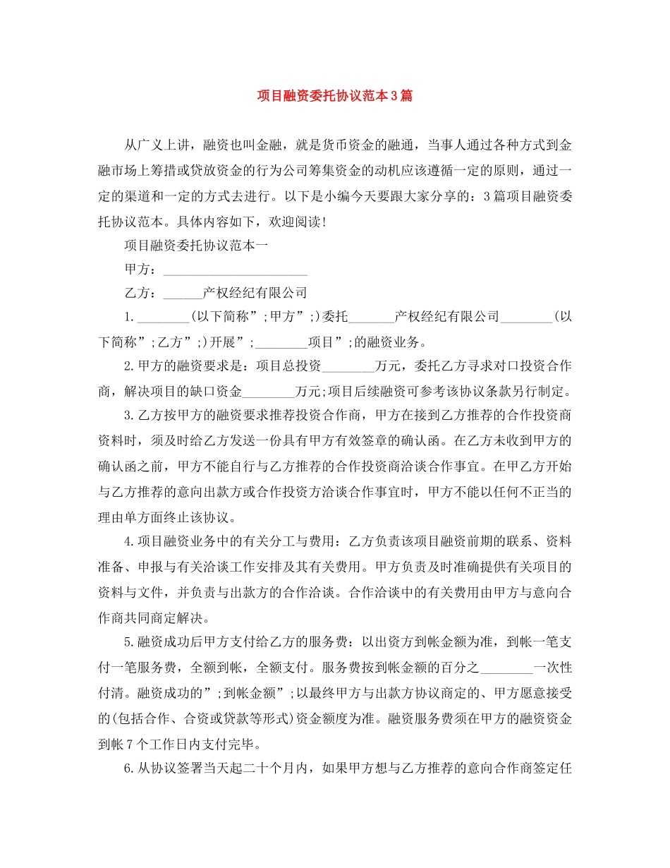 项目融资委托协议范本3篇 _第1页