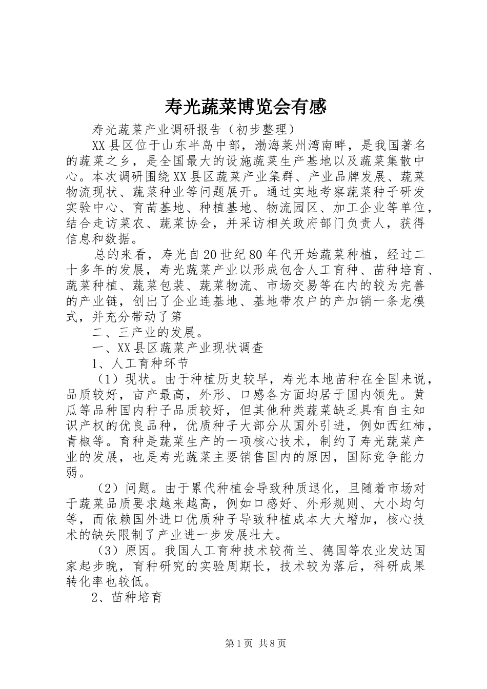寿光蔬菜博览会有感_第1页