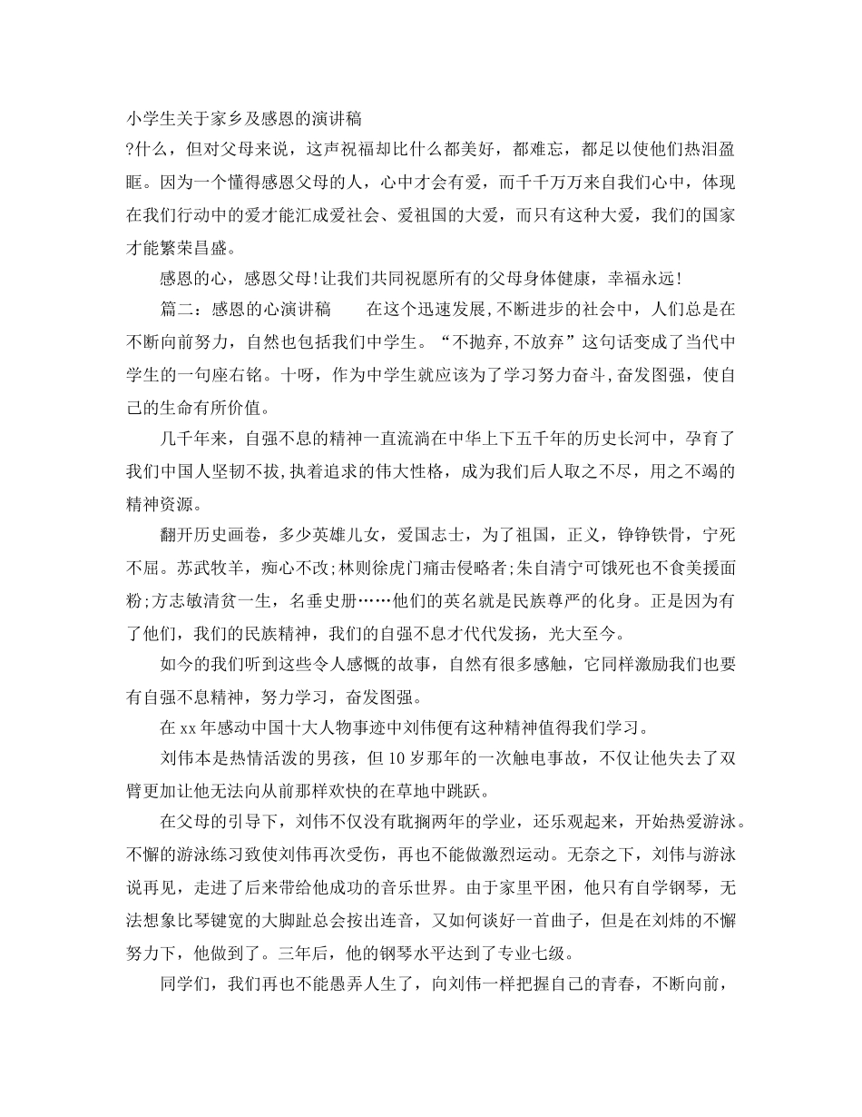 小学生关于家乡及感恩的演讲稿 _第1页