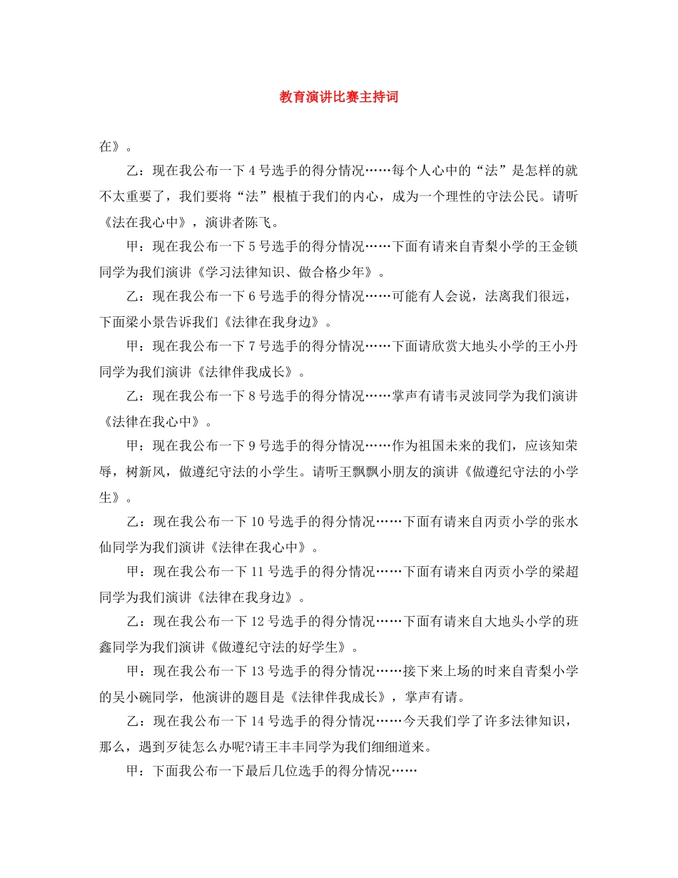 教育演讲比赛主持词 _第1页
