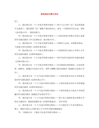 教育演讲比赛主持词 
