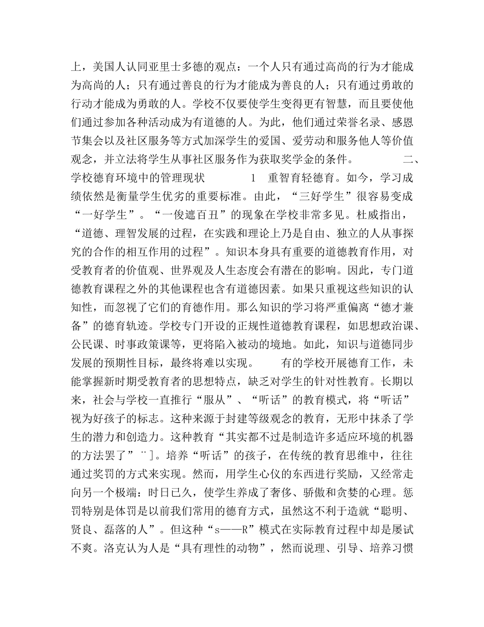 解读学校德育环境中的管理因子 _第2页