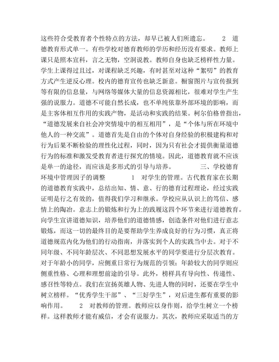 解读学校德育环境中的管理因子 _第3页