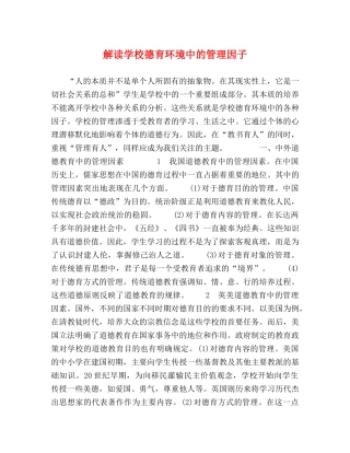 解读学校德育环境中的管理因子 