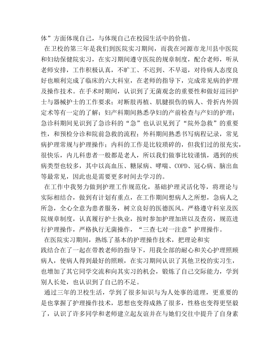 卫校毕业生自我鉴定 _第2页