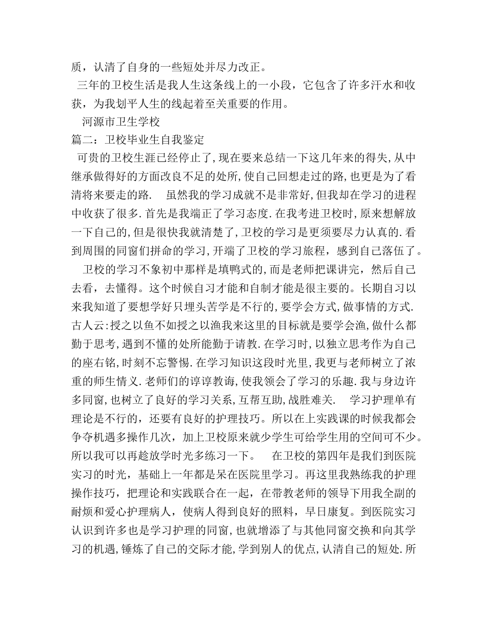 卫校毕业生自我鉴定 _第3页