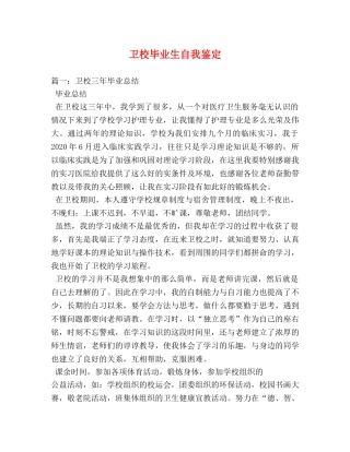 卫校毕业生自我鉴定 