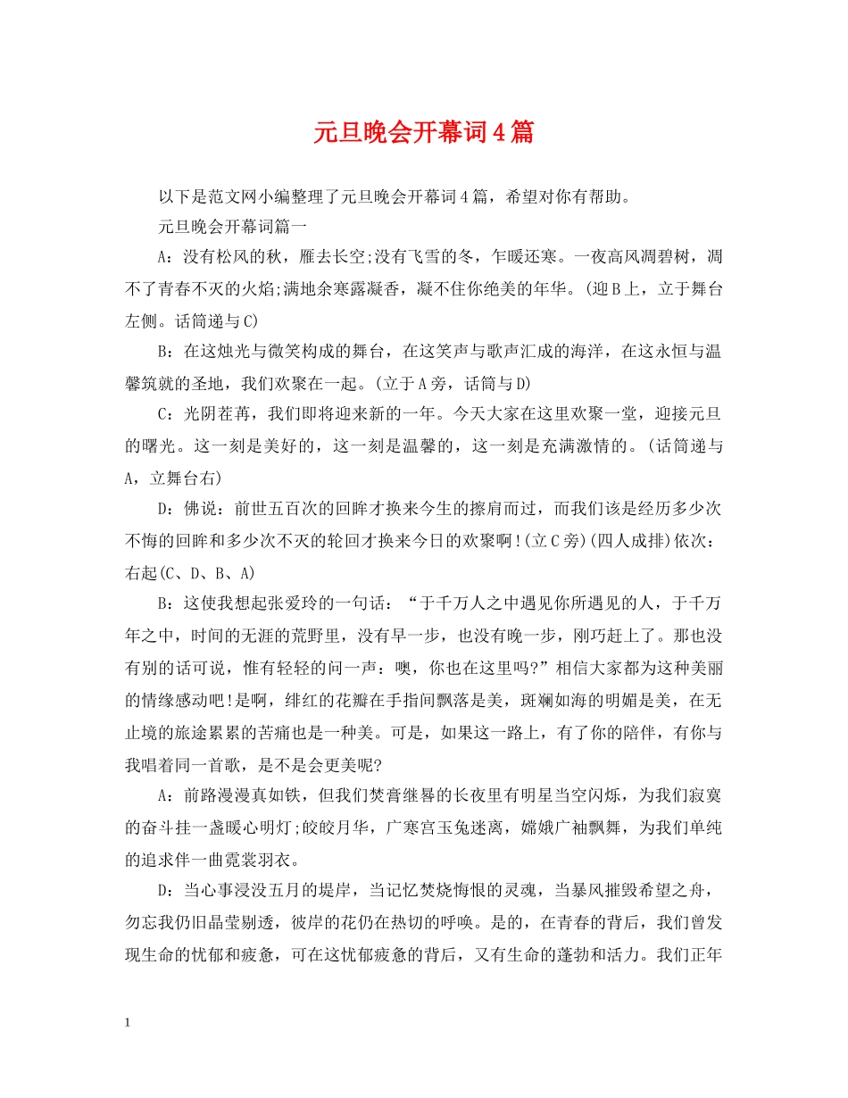元旦晚会开幕词4篇_第1页
