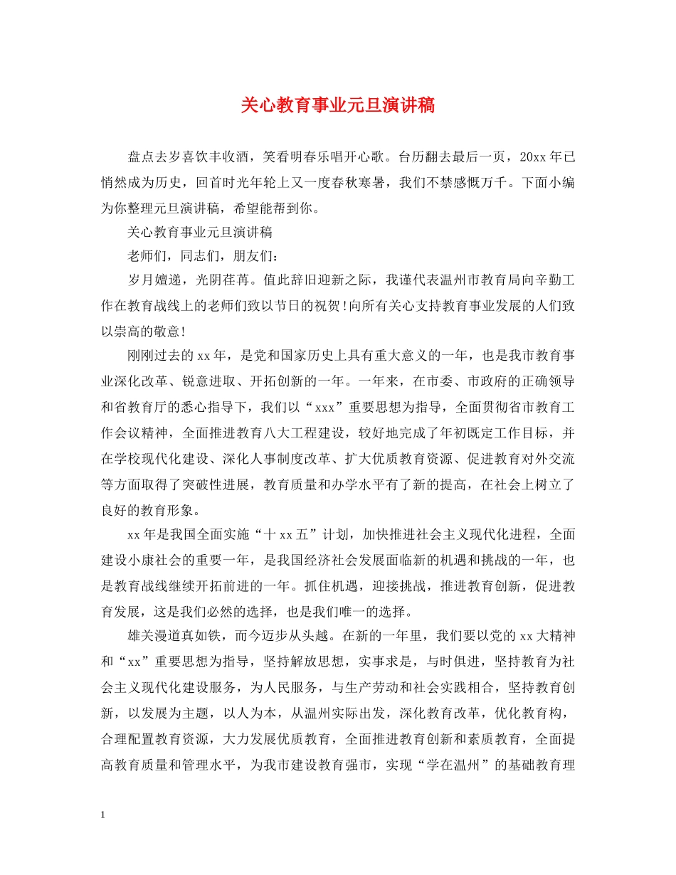 关心教育事业元旦演讲稿 _第1页