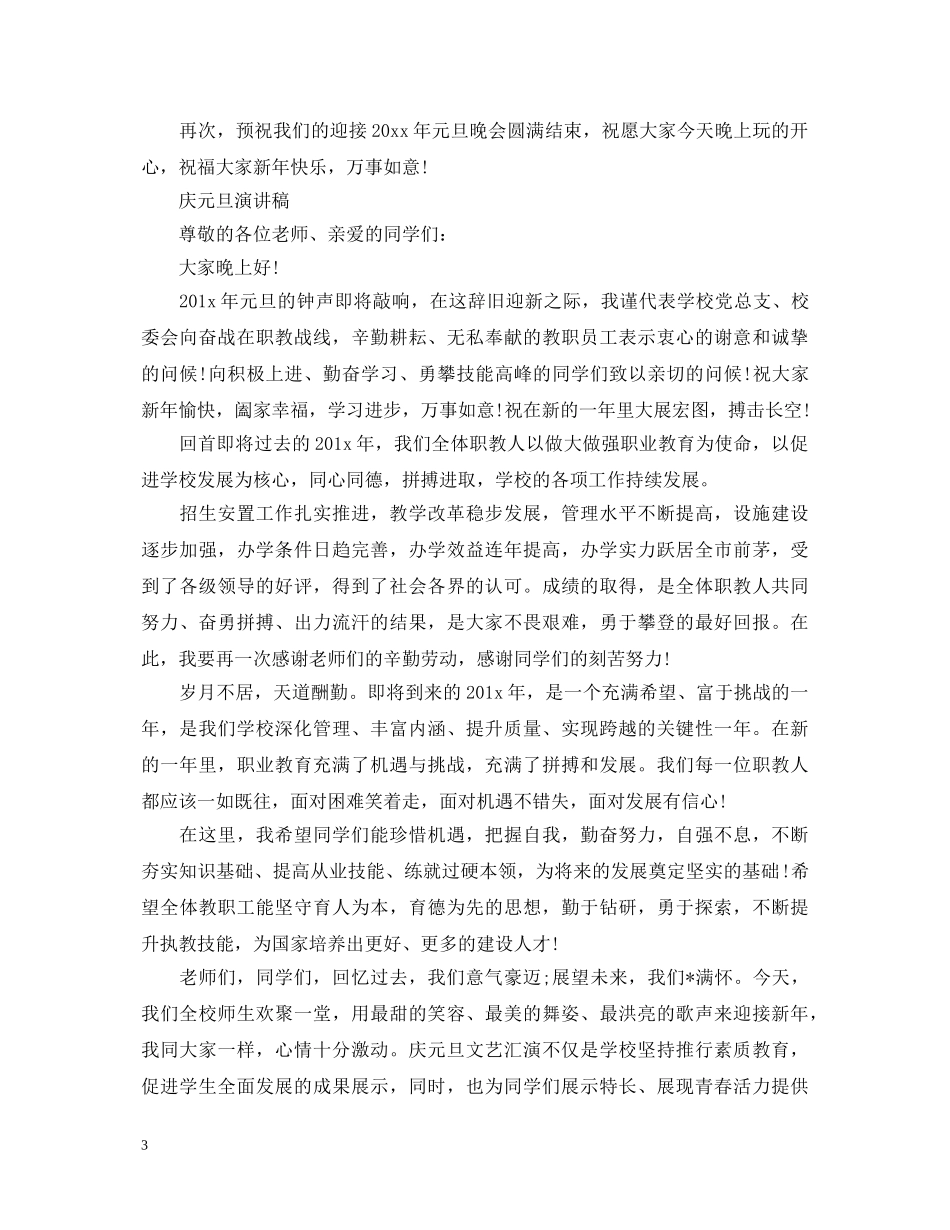 关心教育事业元旦演讲稿 _第3页