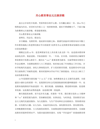 关心教育事业元旦演讲稿 