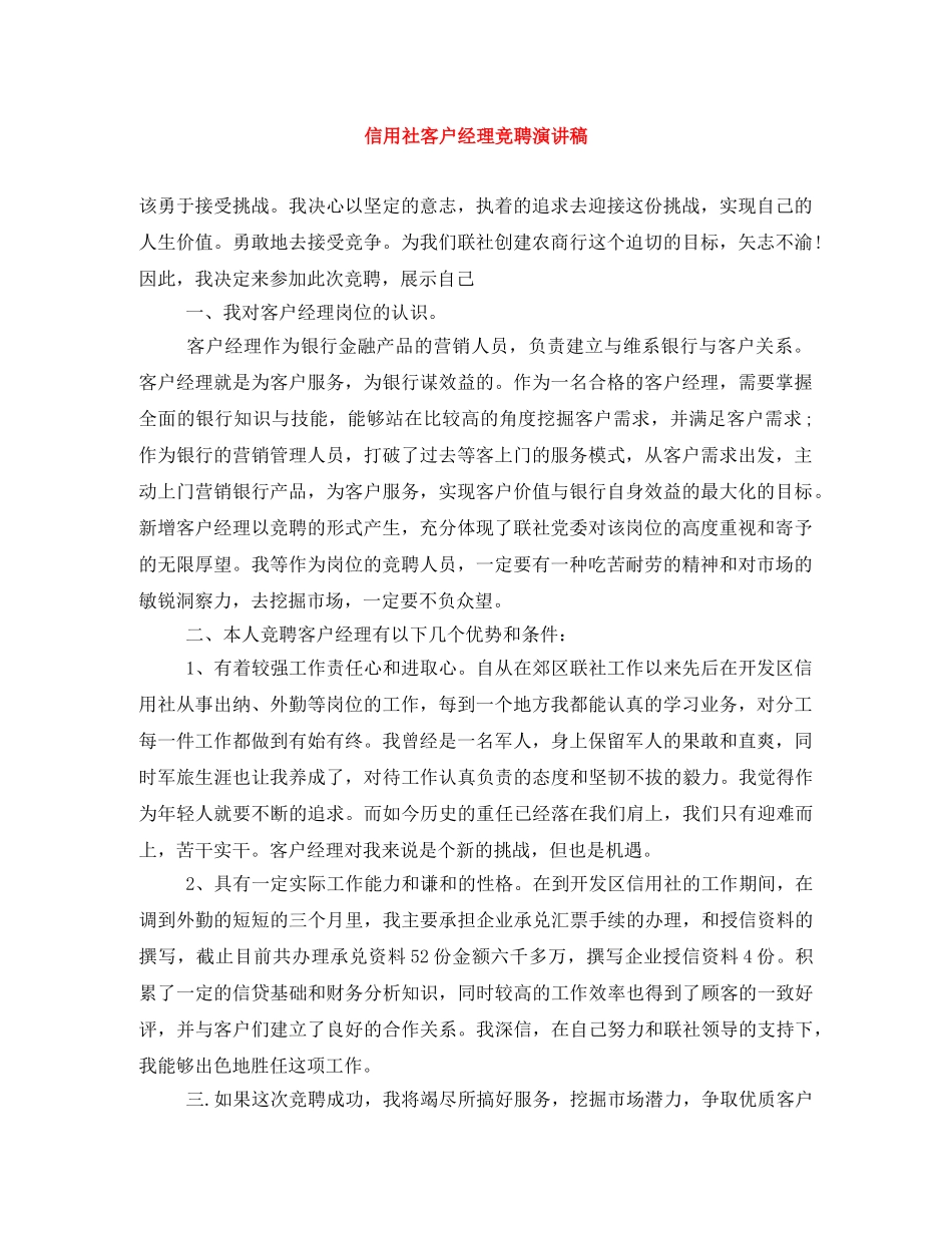 信用社客户经理竞聘演讲稿 _第1页