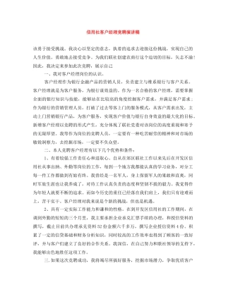 信用社客户经理竞聘演讲稿 