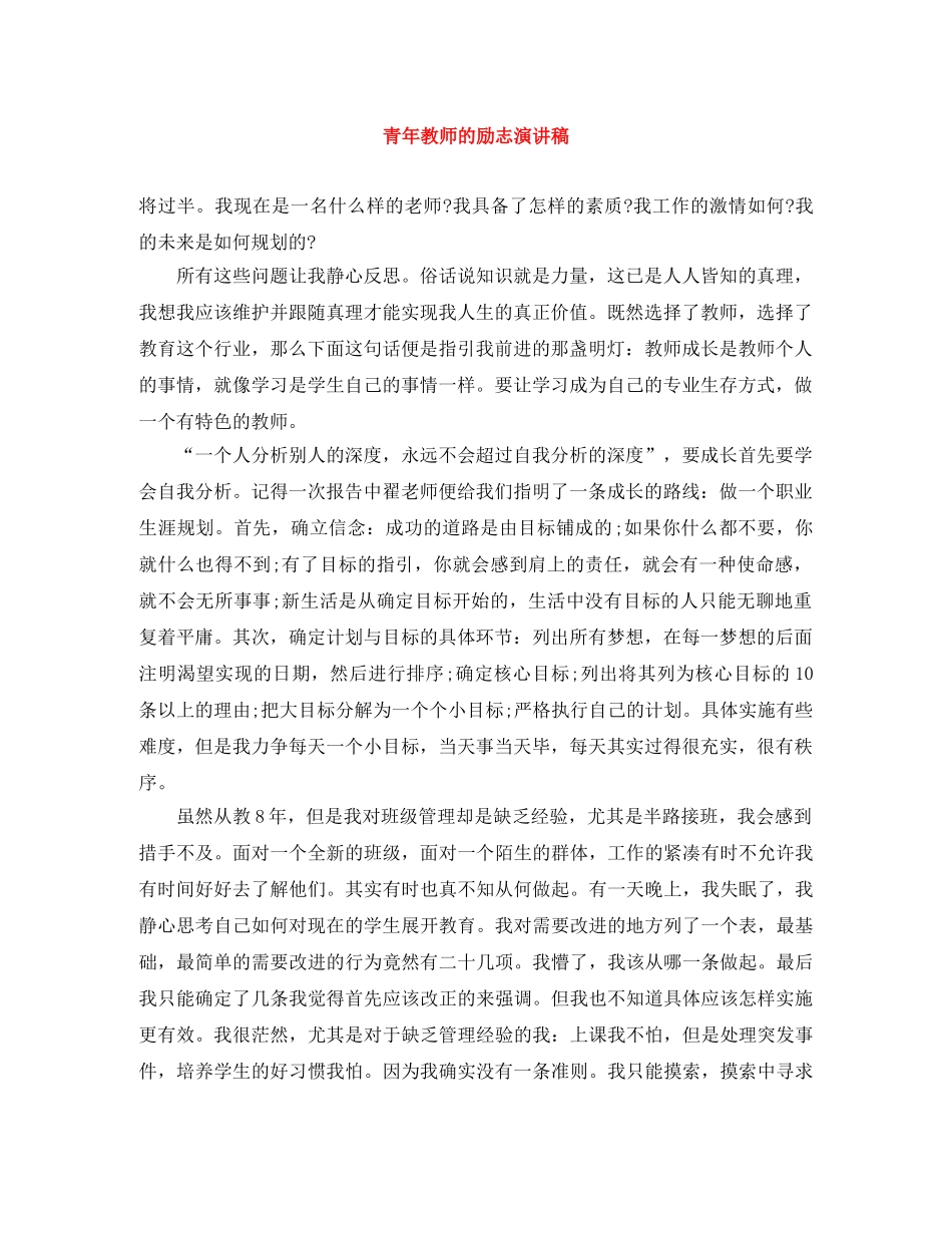 青年教师的励志演讲稿 _第1页