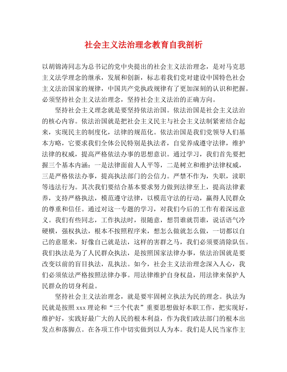 社会主义法治理念教育自我剖析 _第1页