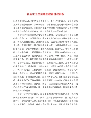 社会主义法治理念教育自我剖析 