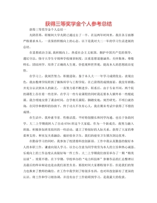 获得三等奖学金个人参考总结 