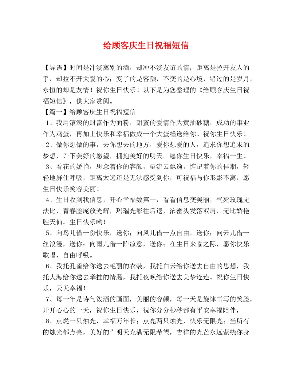 给顾客庆生日祝福短信 _第1页