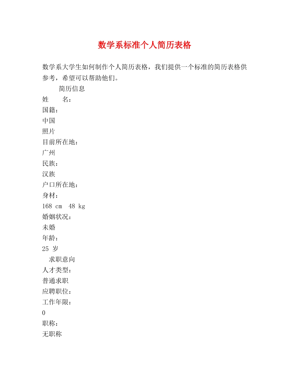 数学系标准个人简历表格 _第1页