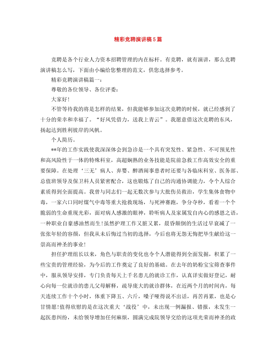 精彩竞聘演讲稿5篇 _第1页