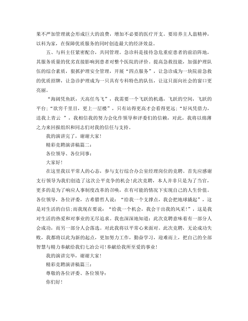 精彩竞聘演讲稿5篇 _第3页