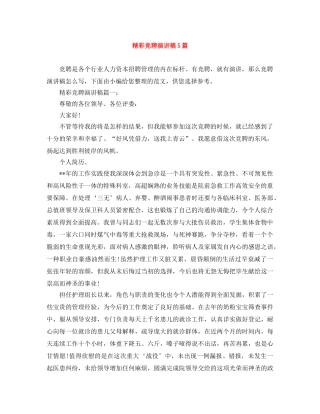 精彩竞聘演讲稿5篇 