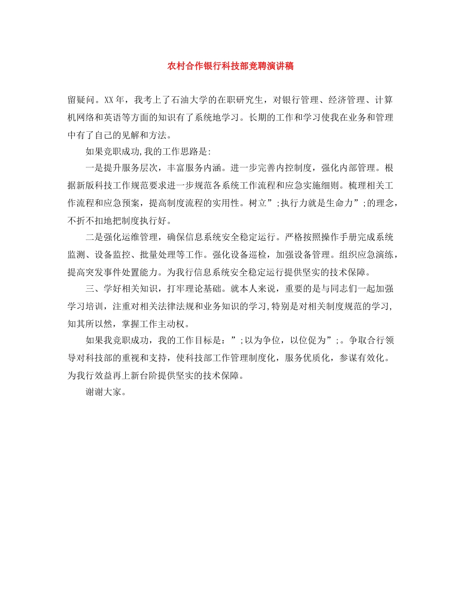 农村合作银行科技部竞聘演讲稿 _第1页