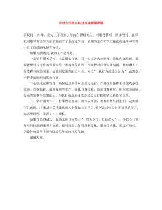 农村合作银行科技部竞聘演讲稿 