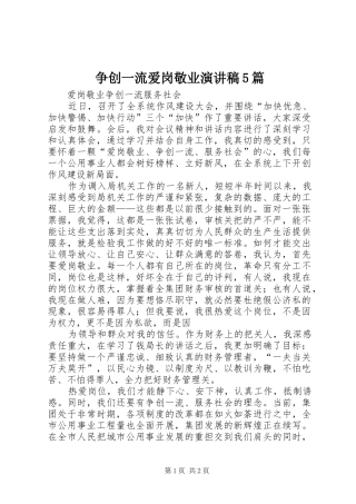争创一流爱岗敬业演讲稿范文5篇