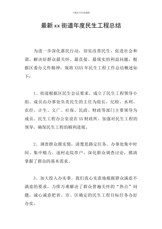 最新xx街道年度民生工程总结