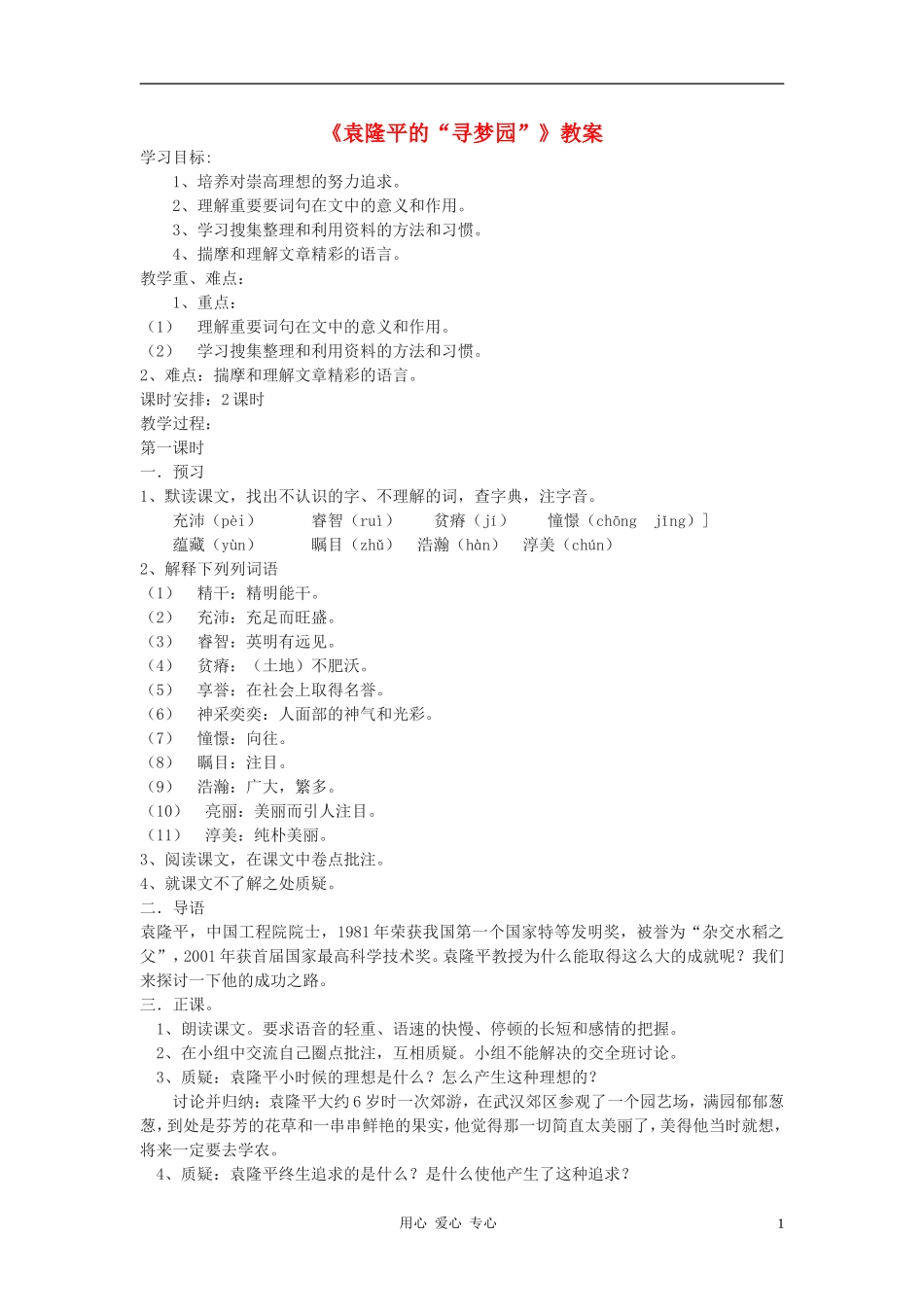 七年级语文上册《袁隆平的“寻梦园”》教案-鄂教版_第1页