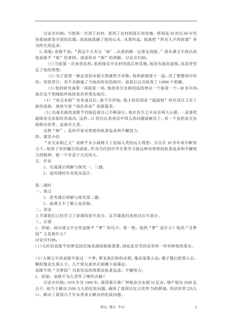 七年级语文上册《袁隆平的“寻梦园”》教案-鄂教版_第2页