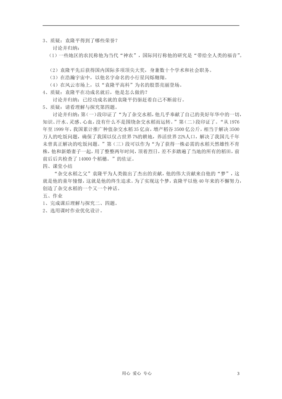 七年级语文上册《袁隆平的“寻梦园”》教案-鄂教版_第3页