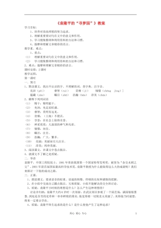 七年级语文上册《袁隆平的“寻梦园”》教案-鄂教版
