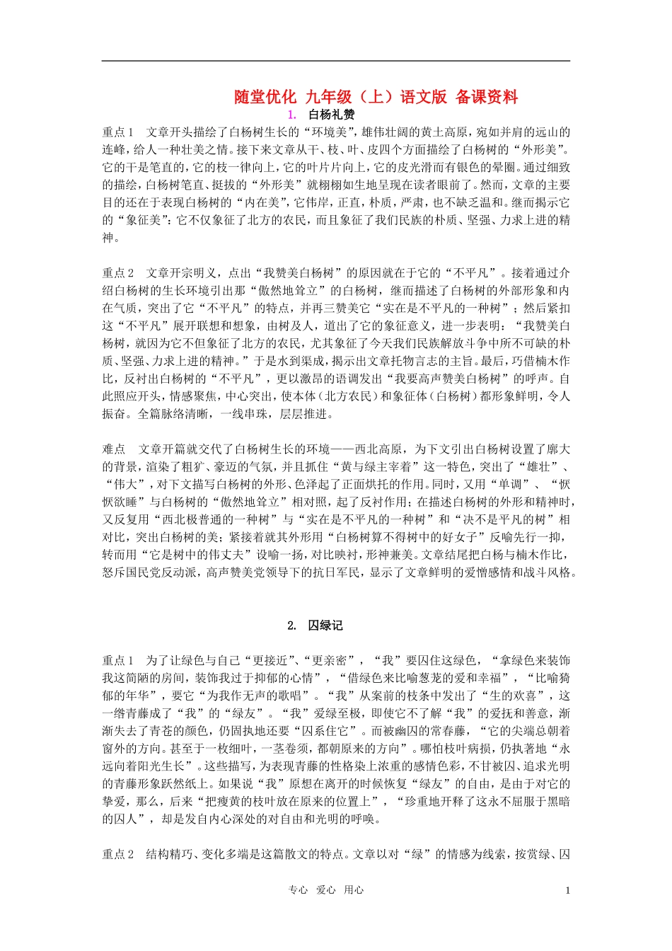 九年级语文上册-随堂优化备课资料-语文版_第1页