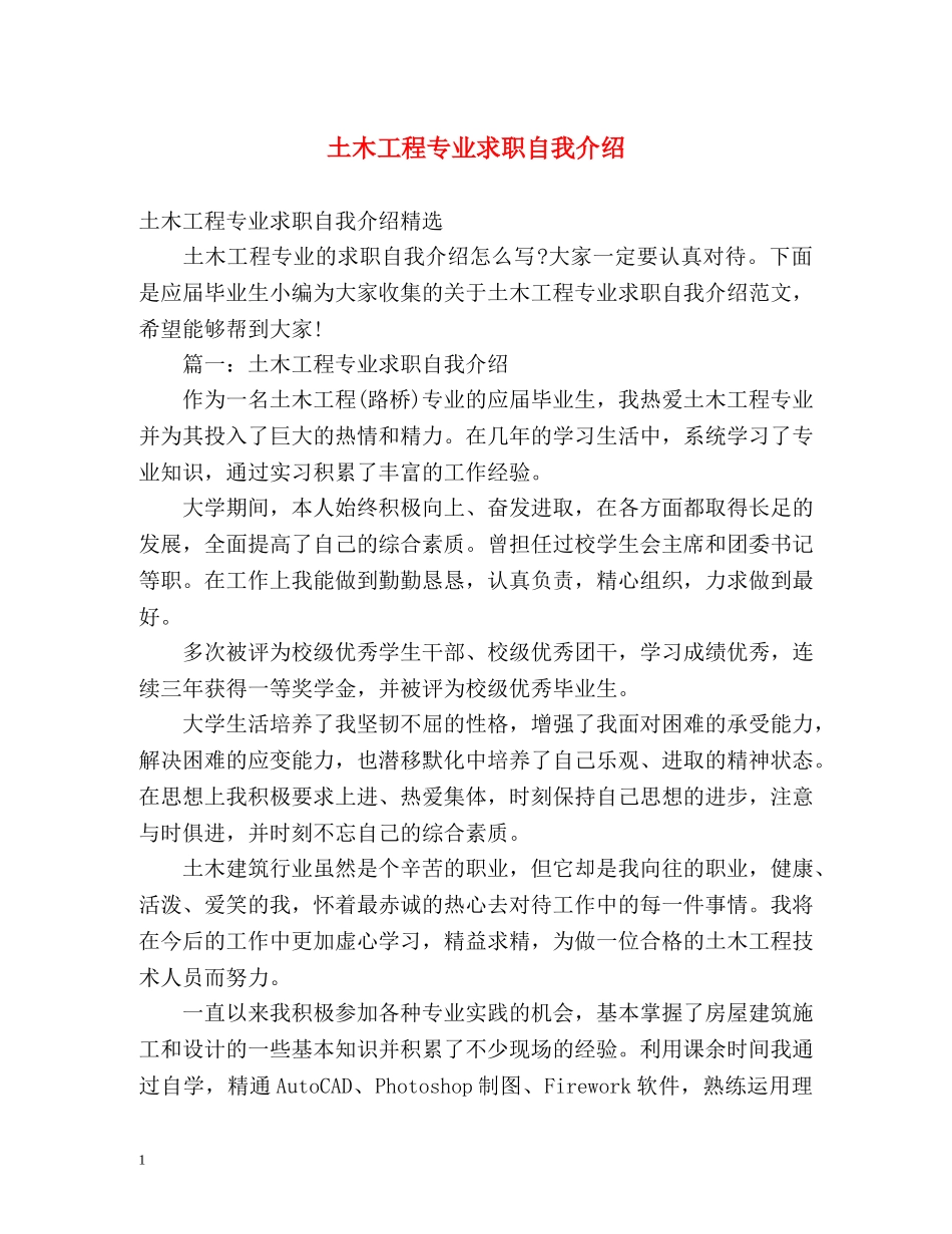 土木工程专业求职自我介绍 _第1页