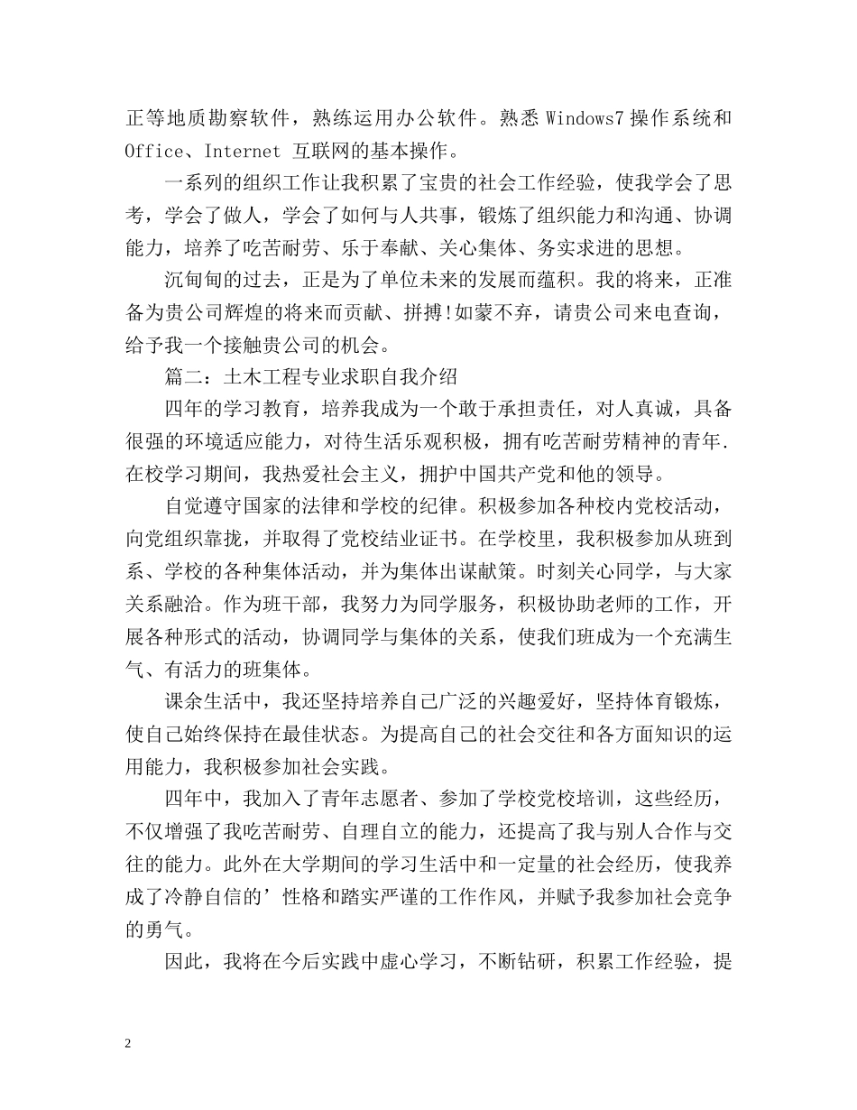 土木工程专业求职自我介绍 _第2页