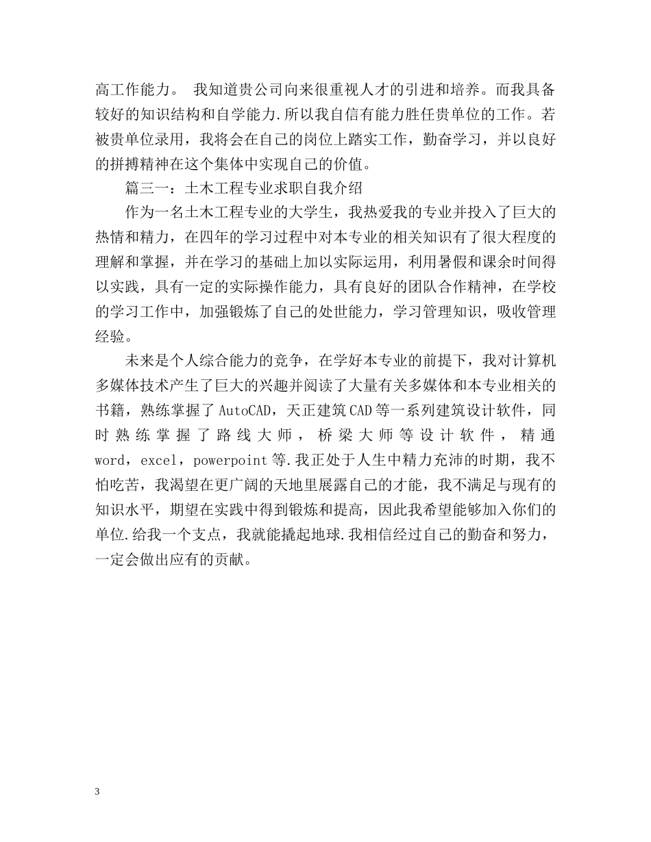 土木工程专业求职自我介绍 _第3页