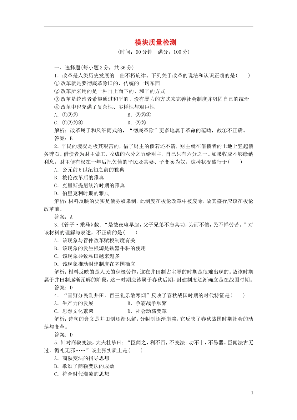 【三维设计】2013高中历史-模块质量检测课下作业-岳麓版选修1_第1页