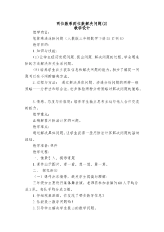 人教2011版小学数学三年级两位数乘两位数解决问题(2)教学设计(1)