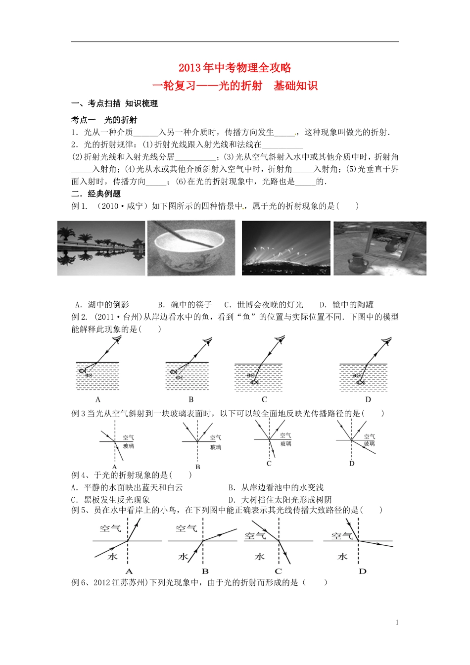 (江苏专用)2013年中考物理全攻略一轮复习学案-光的折射基础知识(考点扫描-知识梳理+经典例题)_第1页